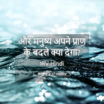 Picture 05 - मरकुस 8:37 HINIRV - और मनुष्य अपने - Bible Verse Picture