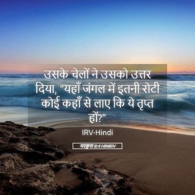 Picture 05 - मरकुस 8:4 HINIRV - उसके चेलों ने उसको - Bible Verse Picture