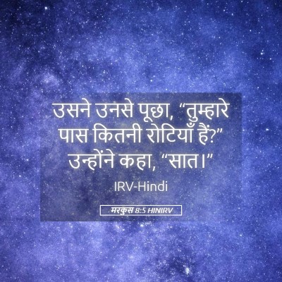 Picture 05 - मरकुस 8:5 HINIRV - उसने उनसे पूछा, - Bible Verse Picture