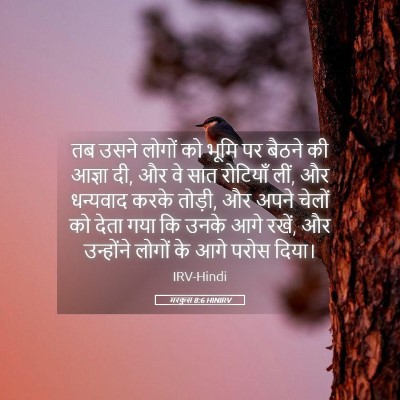 Picture 05 - मरकुस 8:6 HINIRV - तब उसने लोगों को - Bible Verse Picture