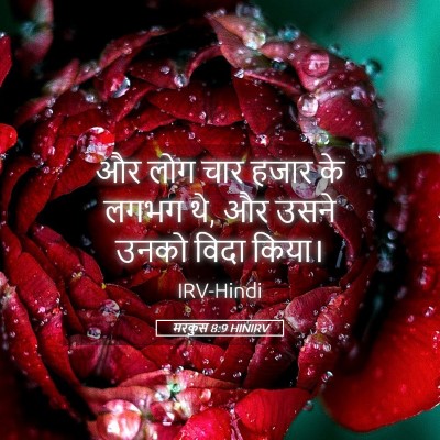 Picture 05 - मरकुस 8:9 HINIRV - और लोग चार हजार के - Bible Verse Picture