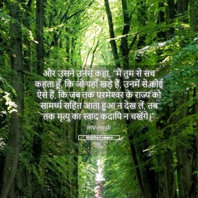 Picture 05 - मरकुस 9:1 HINIRV - और उसने उनसे कहा, - Bible Verse Picture