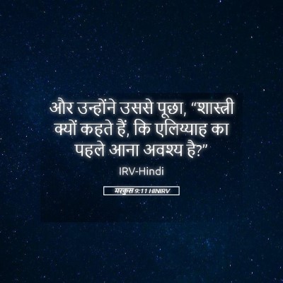 Picture 05 - मरकुस 9:11 HINIRV - और उन्होंने उससे - Bible Verse Picture