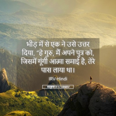 Picture 05 - मरकुस 9:17 HINIRV - भीड़ में से एक ने - Bible Verse Picture
