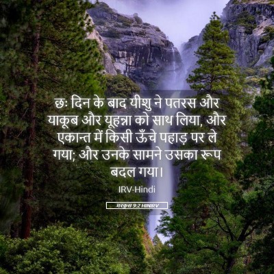 Picture 05 - मरकुस 9:2 HINIRV - छः दिन के बाद यीशु - Bible Verse Picture