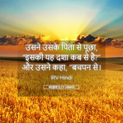 Picture 05 - मरकुस 9:21 HINIRV - उसने उसके पिता से - Bible Verse Picture