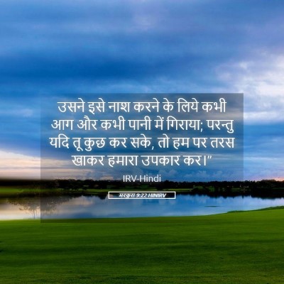 Picture 05 - मरकुस 9:22 HINIRV - उसने इसे नाश करने - Bible Verse Picture
