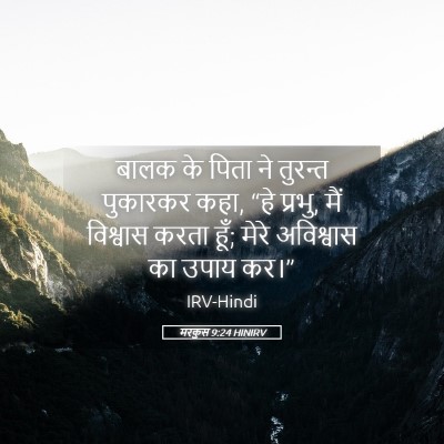 Picture 05 - मरकुस 9:24 HINIRV - बालक के पिता ने - Bible Verse Picture