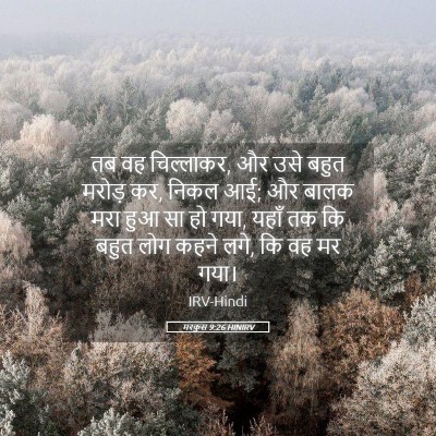 Picture 05 - मरकुस 9:26 HINIRV - तब वह चिल्लाकर, और - Bible Verse Picture