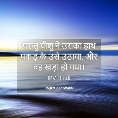 Picture 05 - मरकुस 9:27 HINIRV - परन्तु यीशु ने - Bible Verse Picture