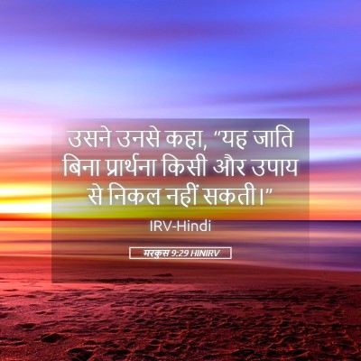 Picture 05 - मरकुस 9:29 HINIRV - उसने उनसे कहा, “यह - Bible Verse Picture