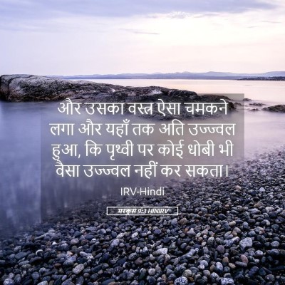Picture 05 - मरकुस 9:3 HINIRV - और उसका वस्त्र ऐसा - Bible Verse Picture