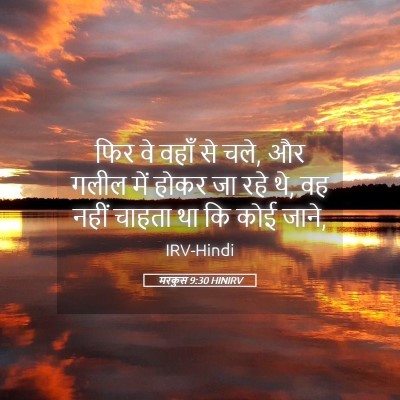 Picture 05 - मरकुस 9:30 HINIRV - फिर वे वहाँ से चले, - Bible Verse Picture