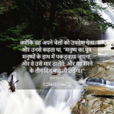 Picture 05 - मरकुस 9:31 HINIRV - क्योंकि वह अपने - Bible Verse Picture