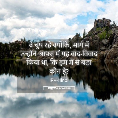 Picture 05 - मरकुस 9:34 HINIRV - वे चुप रहे क्योंकि, - Bible Verse Picture