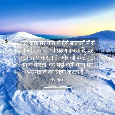 Picture 05 - मरकुस 9:37 HINIRV - “जो कोई मेरे नाम से - Bible Verse Picture