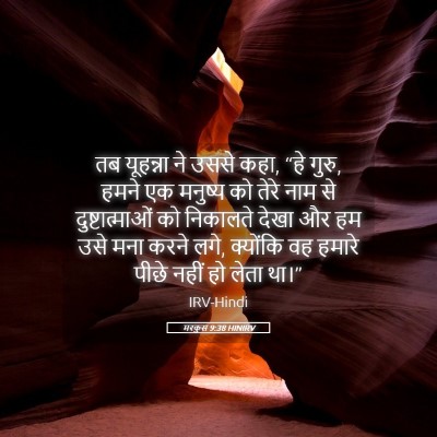 Picture 05 - मरकुस 9:38 HINIRV - तब यूहन्ना ने उससे - Bible Verse Picture