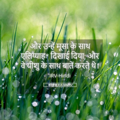 Picture 05 - मरकुस 9:4 HINIRV - और उन्हें मूसा के - Bible Verse Picture