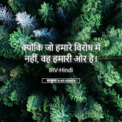 Picture 05 - मरकुस 9:40 HINIRV - क्योंकि जो हमारे - Bible Verse Picture