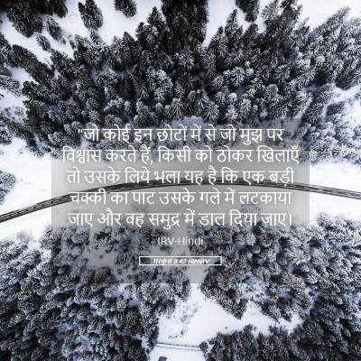 Picture 05 - मरकुस 9:42 HINIRV - “जो कोई इन छोटों - Bible Verse Picture