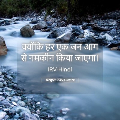 Picture 05 - मरकुस 9:49 HINIRV - क्योंकि हर एक जन आग - Bible Verse Picture