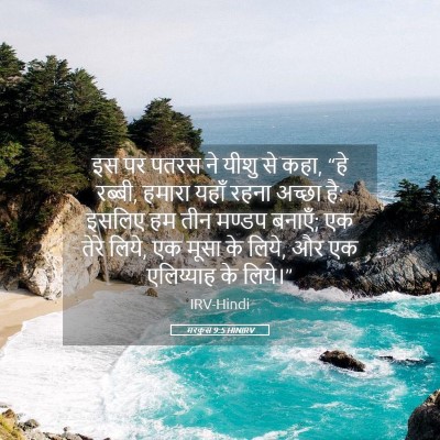 Picture 05 - मरकुस 9:5 HINIRV - इस पर पतरस ने यीशु - Bible Verse Picture