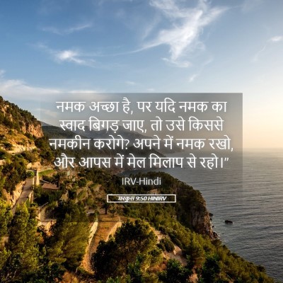 Picture 05 - मरकुस 9:50 HINIRV - नमक अच्छा है, पर - Bible Verse Picture