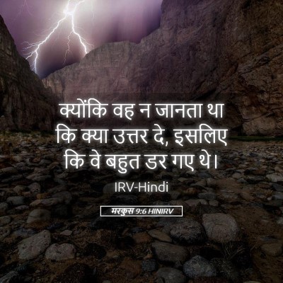 Picture 05 - मरकुस 9:6 HINIRV - क्योंकि वह न जानता - Bible Verse Picture