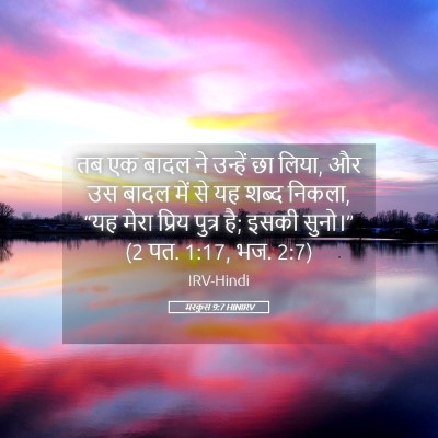 Picture 05 - मरकुस 9:7 HINIRV - तब एक बादल ने - Bible Verse Picture