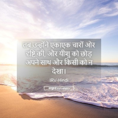 Picture 05 - मरकुस 9:8 HINIRV - तब उन्होंने एकाएक - Bible Verse Picture