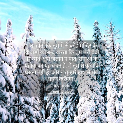 Picture 05 - मलाकी 1:10 HINIRV - भला होता कि तुम में - Bible Verse Picture
