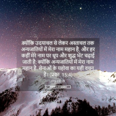 Picture 05 - मलाकी 1:11 HINIRV - क्योंकि उदयाचल से - Bible Verse Picture