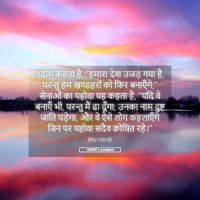 Picture 05 - मलाकी 1:4 HINIRV - एदोम कहता है, - Bible Verse Picture