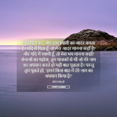 Picture 05 - मलाकी 1:6 HINIRV - “पुत्र पिता का, और - Bible Verse Picture