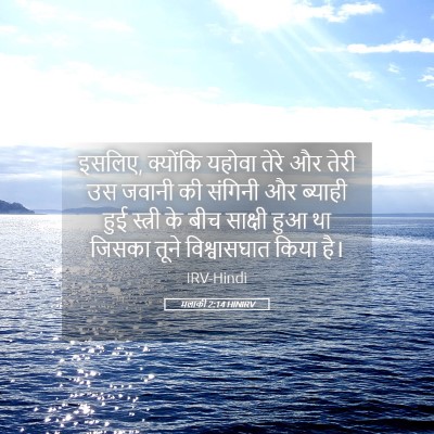 Picture 05 - मलाकी 2:14 HINIRV - इसलिए, क्योंकि - Bible Verse Picture