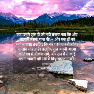 Picture 05 - मलाकी 2:15 HINIRV - क्या उसने एक ही को - Bible Verse Picture