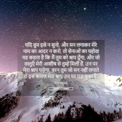 Picture 05 - मलाकी 2:2 HINIRV - यदि तुम इसे न सुनो, - Bible Verse Picture
