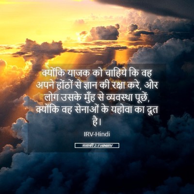 Picture 05 - मलाकी 2:7 HINIRV - क्योंकि याजक को - Bible Verse Picture