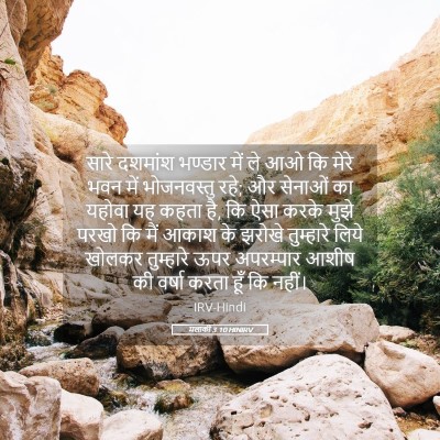 Picture 05 - मलाकी 3:10 HINIRV - सारे दशमांश - Bible Verse Picture