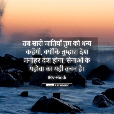 Picture 05 - मलाकी 3:12 HINIRV - तब सारी जातियाँ - Bible Verse Picture