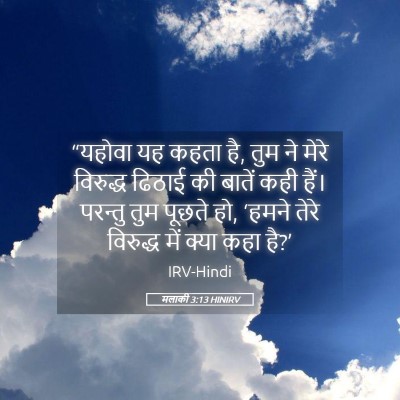 Picture 05 - मलाकी 3:13 HINIRV - “यहोवा यह कहता है, - Bible Verse Picture