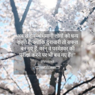 Picture 05 - मलाकी 3:15 HINIRV - अब से हम अभिमानी - Bible Verse Picture