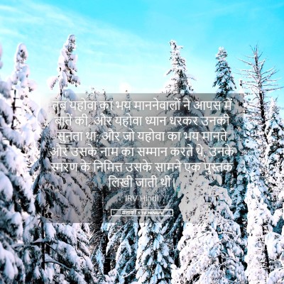 Picture 05 - मलाकी 3:16 HINIRV - तब यहोवा का भय - Bible Verse Picture