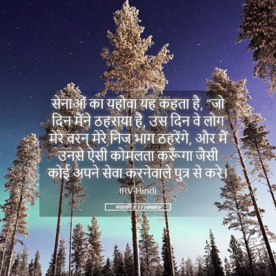 Picture 05 - मलाकी 3:17 HINIRV - सेनाओं का यहोवा यह - Bible Verse Picture