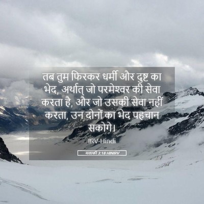 Picture 05 - मलाकी 3:18 HINIRV - तब तुम फिरकर धर्मी - Bible Verse Picture