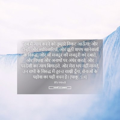 Picture 05 - मलाकी 3:5 HINIRV - “तब मैं न्याय करने - Bible Verse Picture