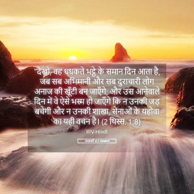 Picture 05 - मलाकी 4:1 HINIRV - “देखो, वह धधकते - Bible Verse Picture