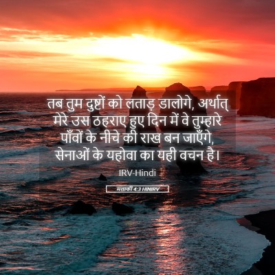 Picture 05 - मलाकी 4:3 HINIRV - तब तुम दुष्टों को - Bible Verse Picture