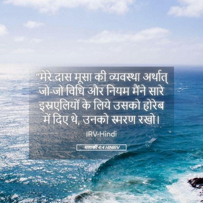 Picture 05 - मलाकी 4:4 HINIRV - “मेरे दास मूसा की - Bible Verse Picture