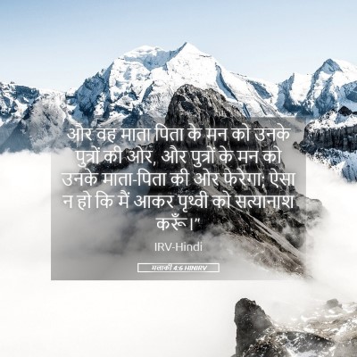 Picture 05 - मलाकी 4:6 HINIRV - और वह माता पिता के - Bible Verse Picture